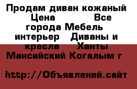 Продам диван кожаный  › Цена ­ 9 000 - Все города Мебель, интерьер » Диваны и кресла   . Ханты-Мансийский,Когалым г.